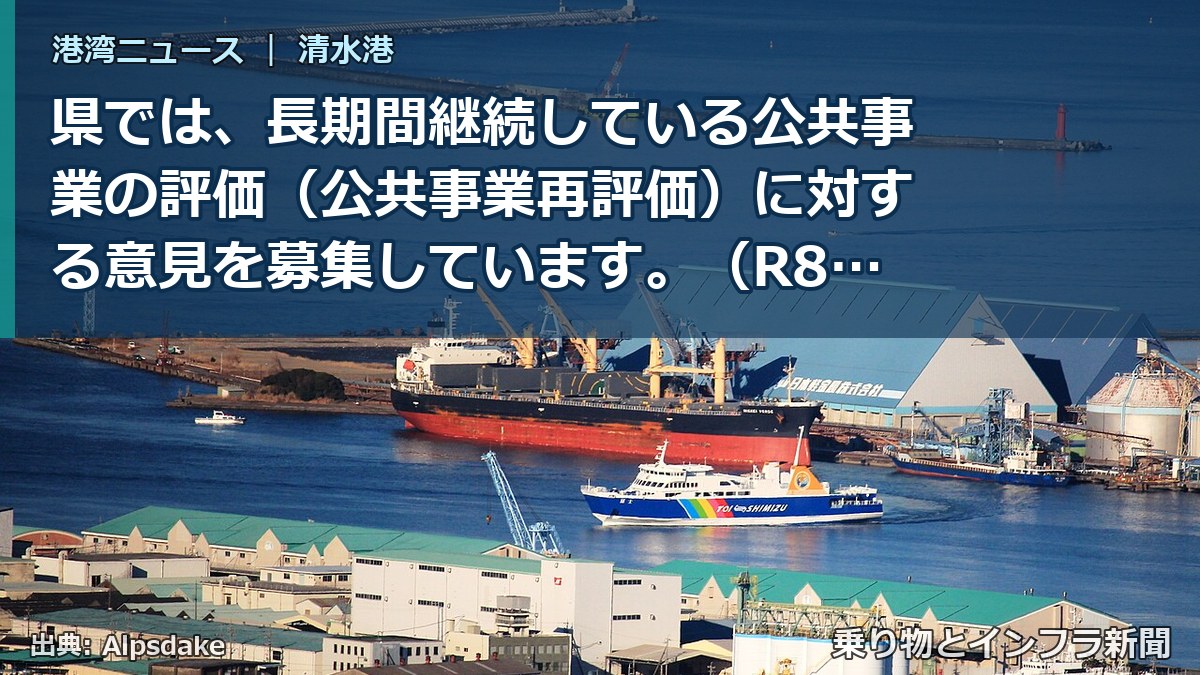 県では、長期間継続している公共事業の評価(公共事業再評価)に対する意見を募集しています。(R8.7.15~R8.8.14)(乗り物とインフラ新聞)