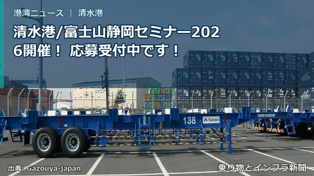 清水港/富士山静岡セミナー2026開催！ 応募受付中です！（乗り物とインフラ新聞）