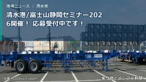 清水港/富士山静岡セミナー2026開催！ 応募受付中です！（乗り物とインフラ新聞）