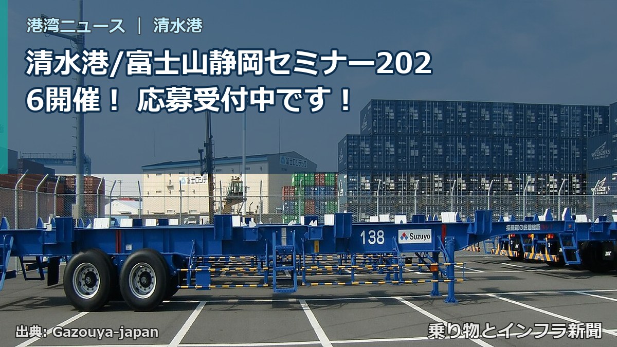 清水港/富士山静岡セミナー2026開催！ 応募受付中です！（乗り物とインフラ新聞）
