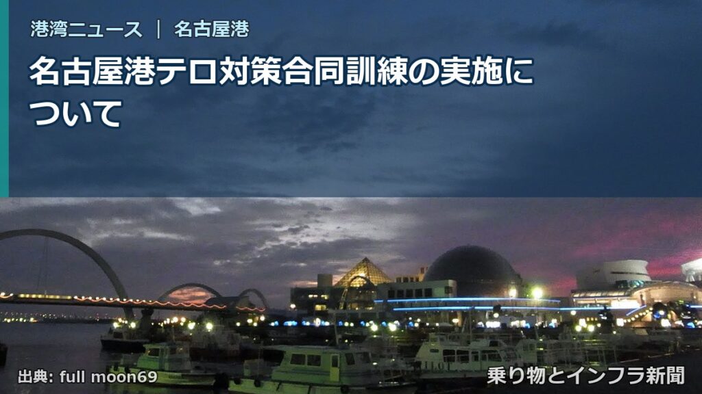 名古屋港テロ対策合同訓練の実施について（乗り物とインフラ新聞）
