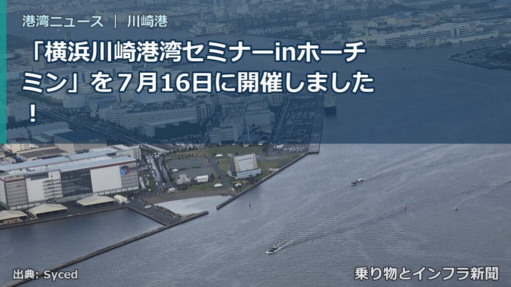 「横浜川崎港湾セミナーinホーチミン」を７月16日に開催しました！（乗り物とインフラ新聞）