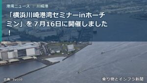 「横浜川崎港湾セミナーinホーチミン」を７月16日に開催しました！（乗り物とインフラ新聞）