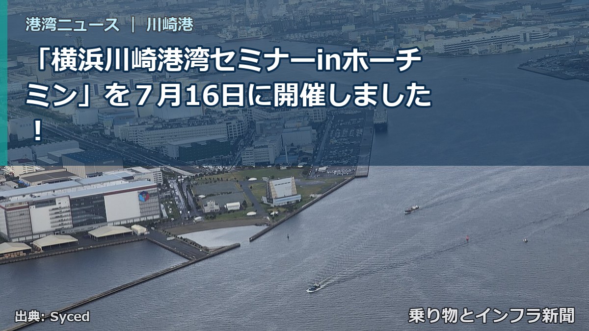 「横浜川崎港湾セミナーinホーチミン」を７月16日に開催しました！（乗り物とインフラ新聞）
