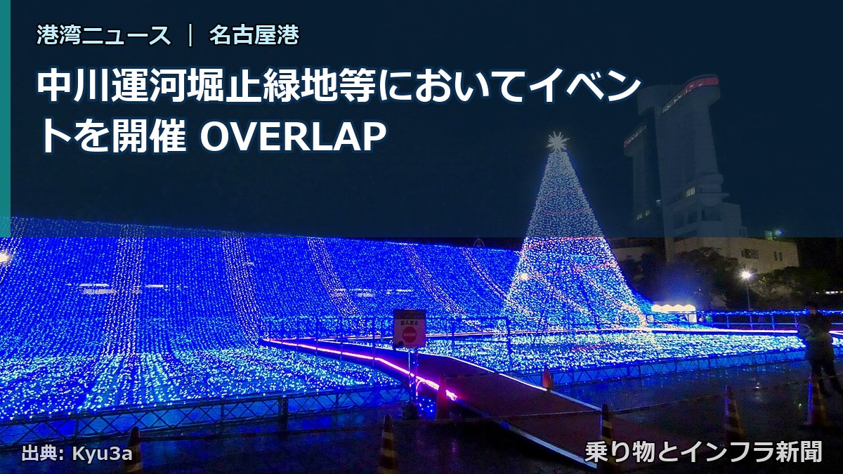 中川運河堀止緑地等においてイベントを開催 OVERLAP(乗り物とインフラ新聞)