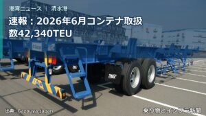 速報：2026年6月コンテナ取扱数42,340TEU（乗り物とインフラ新聞）
