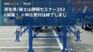 清水港/富士山静岡セミナー2026開催！ ※申込受付は終了しました（乗り物とインフラ新聞）