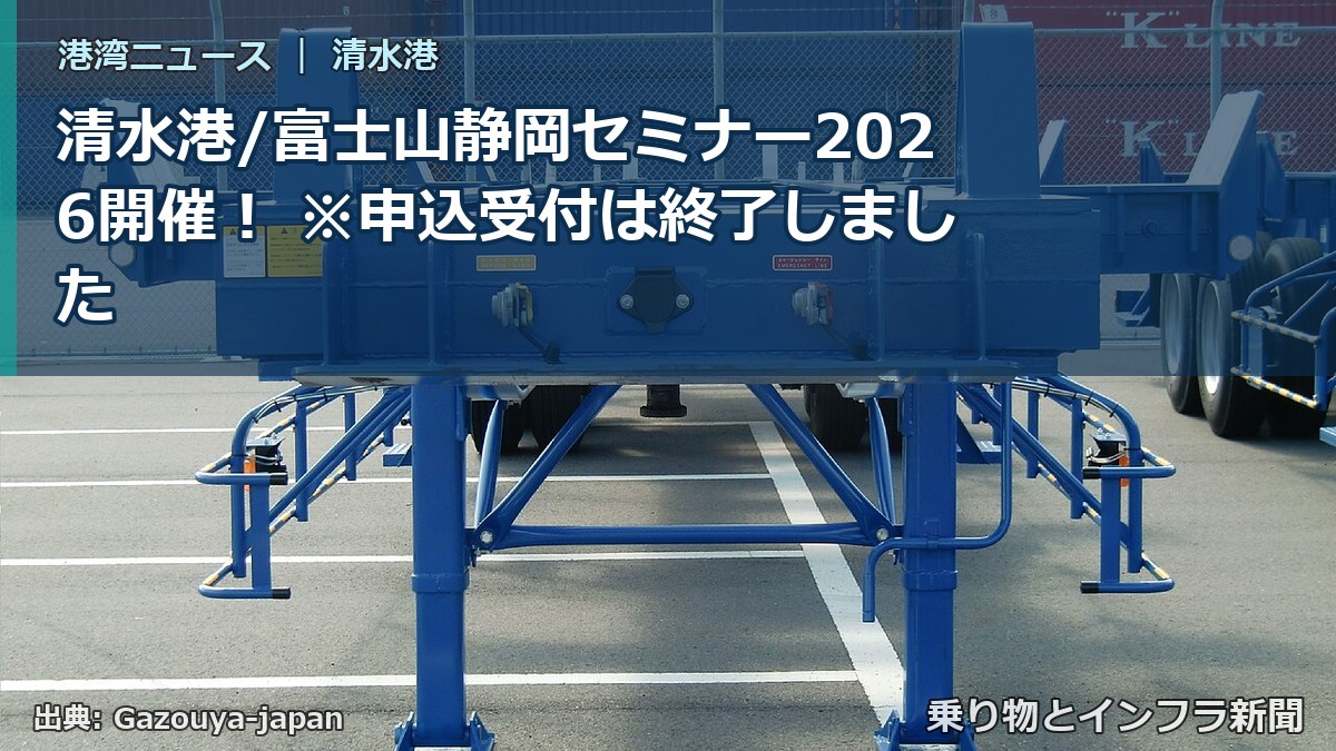 清水港/富士山静岡セミナー2026開催! ※申込受付は終了しました(乗り物とインフラ新聞)