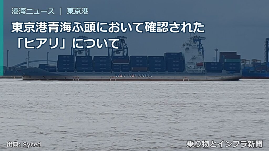 東京港青海ふ頭において確認された「ヒアリ」について（乗り物とインフラ新聞）