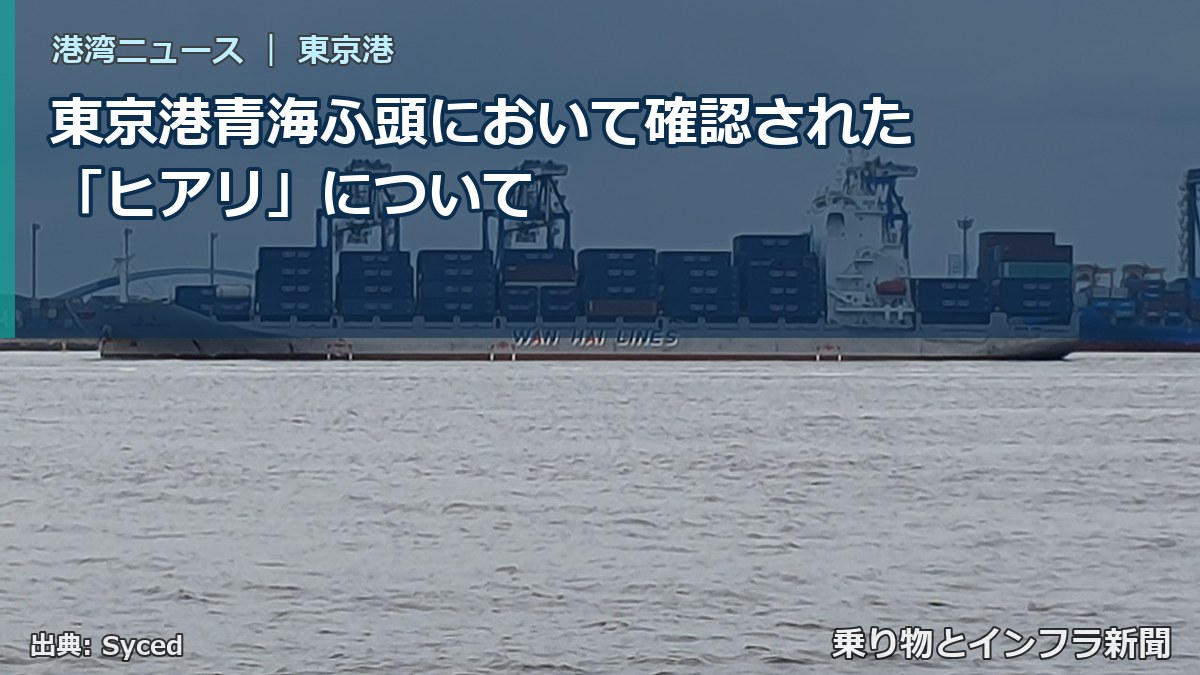 東京港青海ふ頭において確認された「ヒアリ」について（乗り物とインフラ新聞）