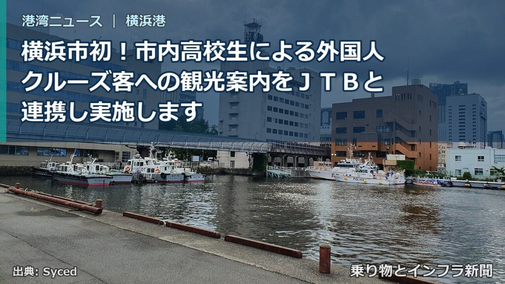 横浜市初！市内高校生による外国人クルーズ客への観光案内をＪＴＢと連携し実施します（乗り物とインフラ新聞）