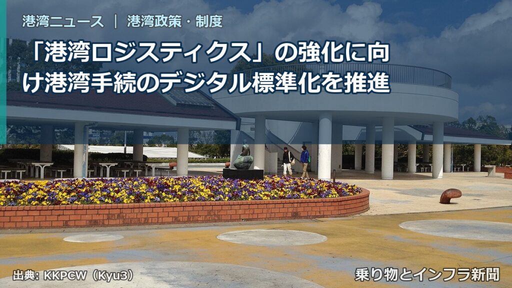 「港湾ロジスティクス」の強化に向け港湾手続のデジタル標準化を推進（乗り物とインフラ新聞）
