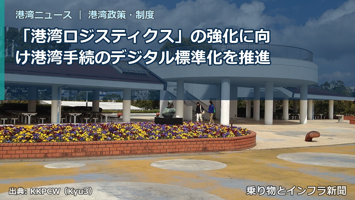 「港湾ロジスティクス」の強化に向け港湾手続のデジタル標準化を推進（乗り物とインフラ新聞）