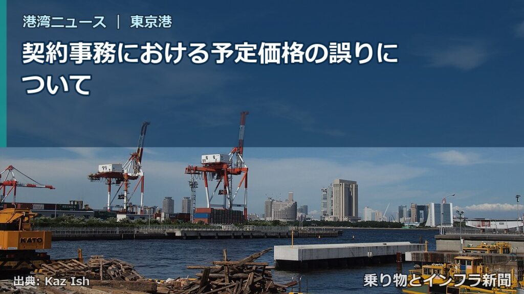 契約事務における予定価格の誤りについて（乗り物とインフラ新聞）