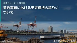 契約事務における予定価格の誤りについて（乗り物とインフラ新聞）
