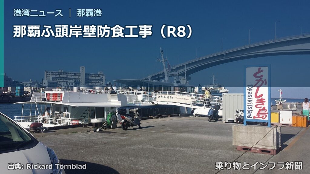 那覇ふ頭岸壁防食工事（R8）（乗り物とインフラ新聞）