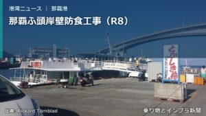 那覇ふ頭岸壁防食工事（R8）（乗り物とインフラ新聞）