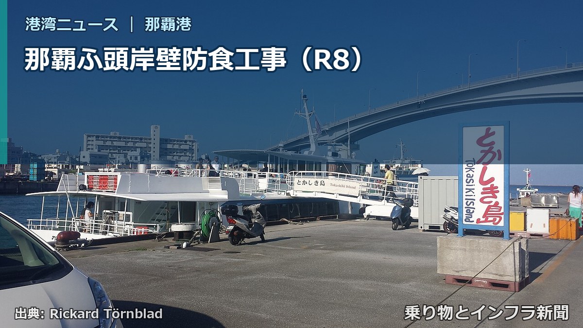 那覇ふ頭岸壁防食工事(R8)(乗り物とインフラ新聞)