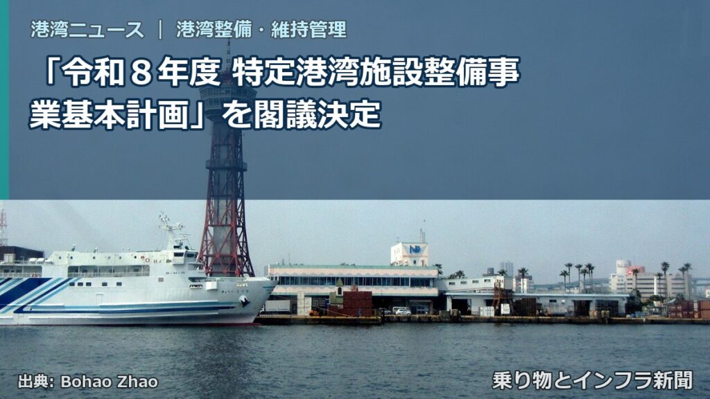 「令和８年度 特定港湾施設整備事業基本計画」を閣議決定（乗り物とインフラ新聞）