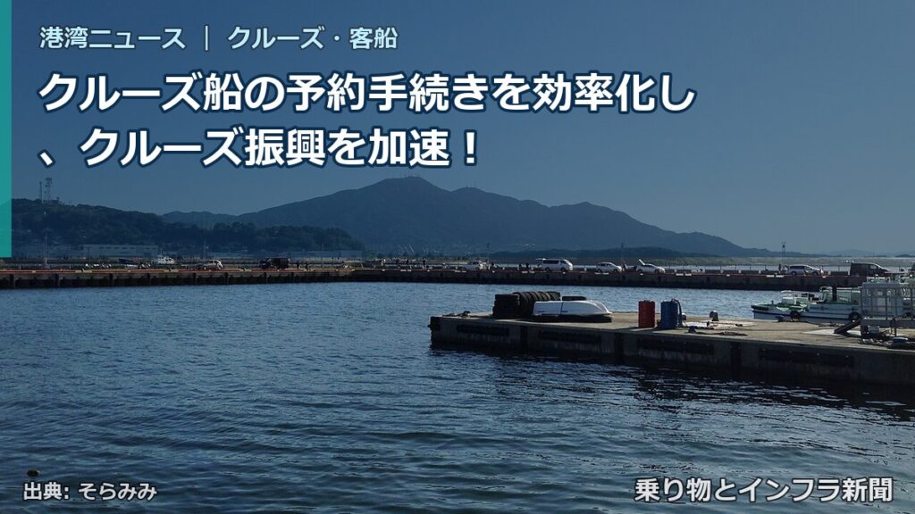 クルーズ船の予約手続きを効率化し、クルーズ振興を加速！（乗り物とインフラ新聞）
