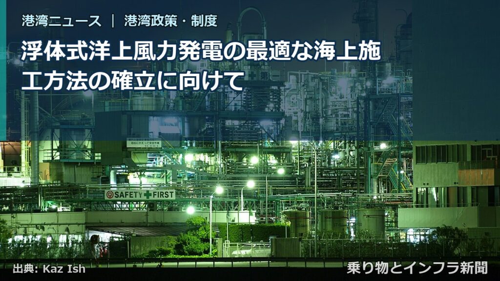 浮体式洋上風力発電の最適な海上施工方法の確立に向けて（乗り物とインフラ新聞）