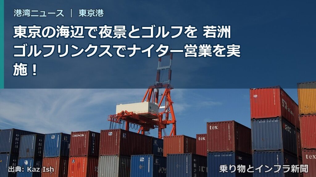 東京の海辺で夜景とゴルフを 若洲ゴルフリンクスでナイター営業を実施！（乗り物とインフラ新聞）
