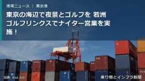 東京の海辺で夜景とゴルフを 若洲ゴルフリンクスでナイター営業を実施！（乗り物とインフラ新聞）
