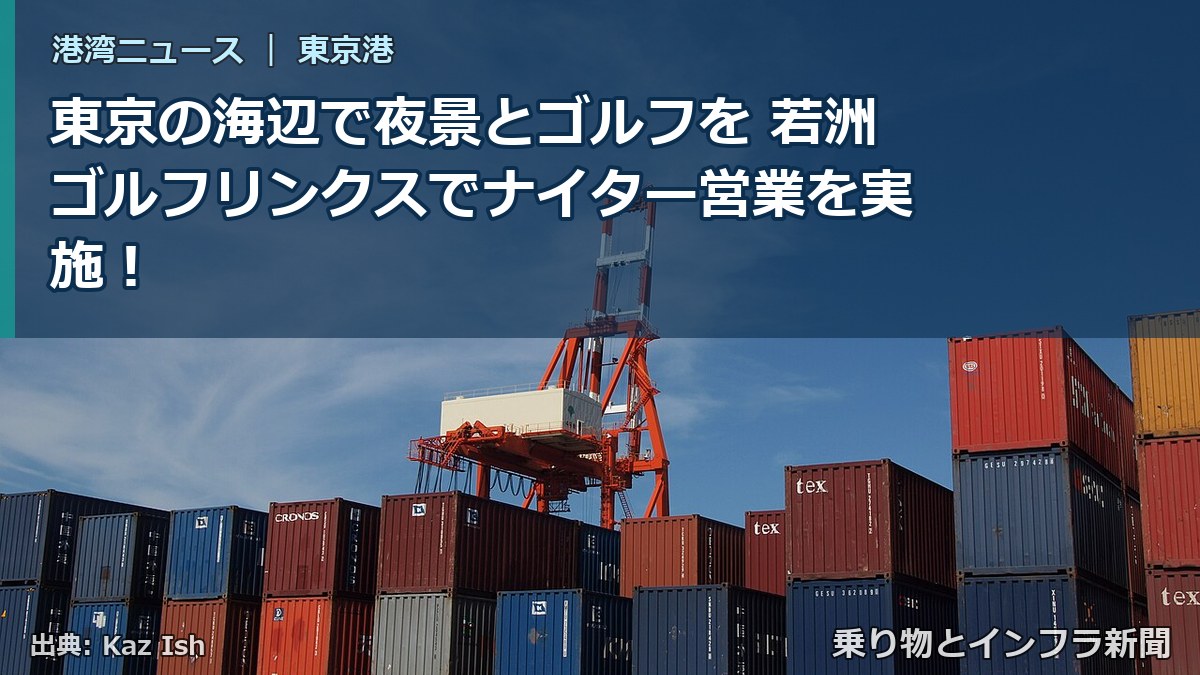 東京の海辺で夜景とゴルフを 若洲ゴルフリンクスでナイター営業を実施！（乗り物とインフラ新聞）