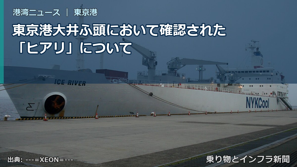東京港大井ふ頭において確認された「ヒアリ」について（乗り物とインフラ新聞）