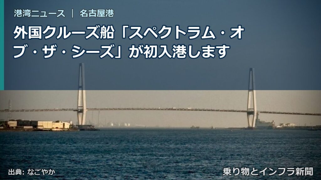 外国クルーズ船「スペクトラム・オブ・ザ・シーズ」が初入港します（乗り物とインフラ新聞）