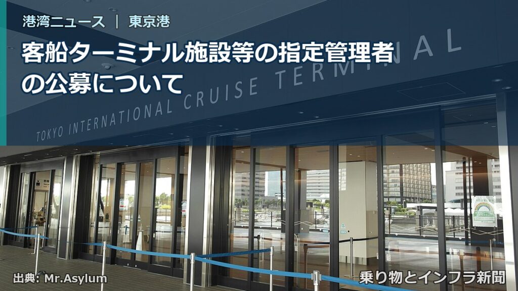 客船ターミナル施設等の指定管理者の公募について（乗り物とインフラ新聞）