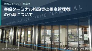 客船ターミナル施設等の指定管理者の公募について（乗り物とインフラ新聞）