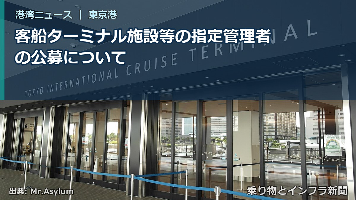 客船ターミナル施設等の指定管理者の公募について（乗り物とインフラ新聞）