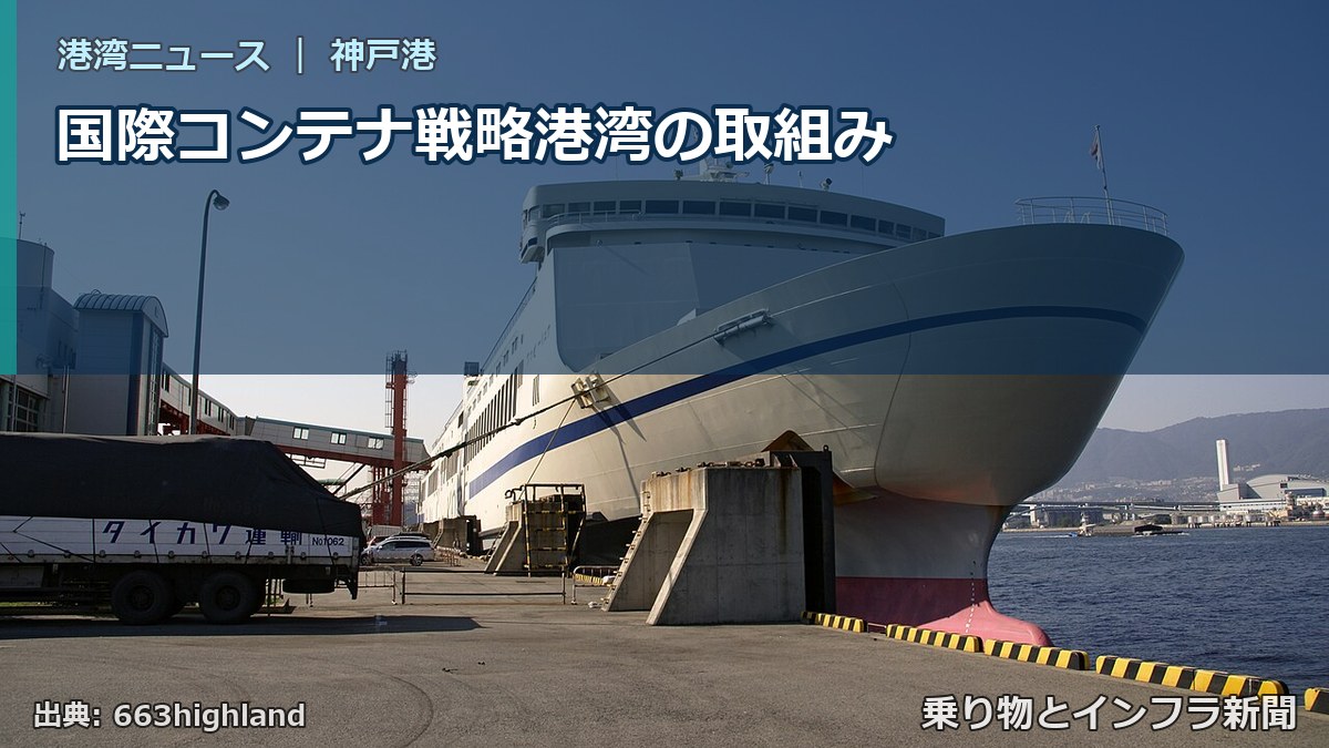国際コンテナ戦略港湾の取組み（乗り物とインフラ新聞）