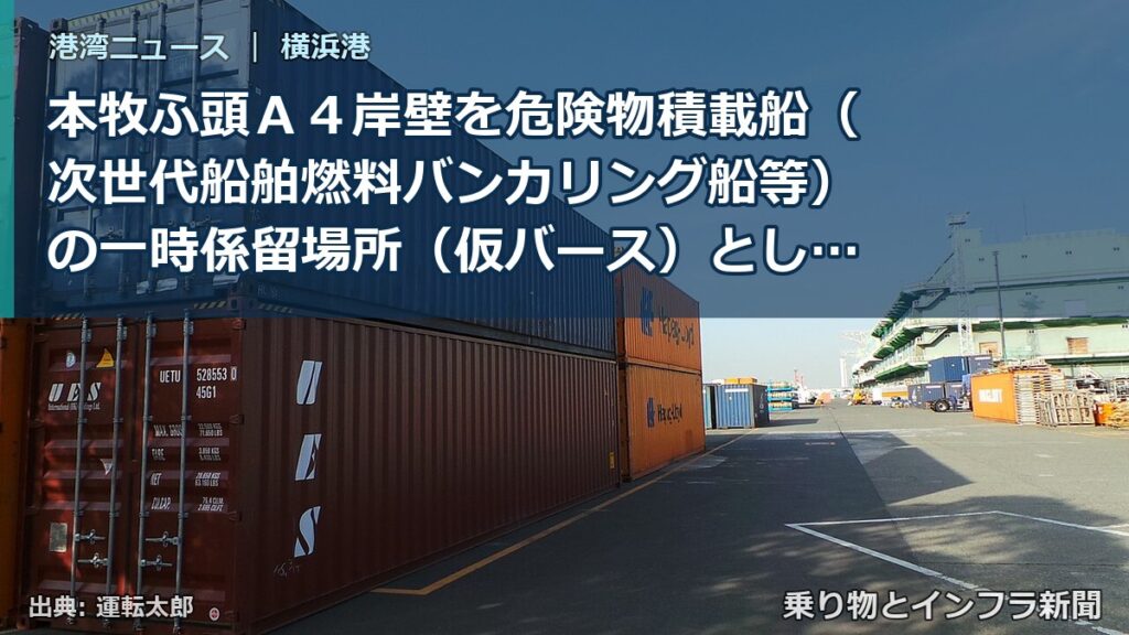 本牧ふ頭Ａ４岸壁を危険物積載船（次世代船舶燃料バンカリング船等）の一時係留場所（仮バース）として運用する実証事業を開始します（乗り物とインフラ新聞）