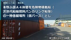 本牧ふ頭Ａ４岸壁を危険物積載船（次世代船舶燃料バンカリング船等）の一時係留場所（仮バース）として運用する実証事業を開始します（乗り物とインフラ新聞）