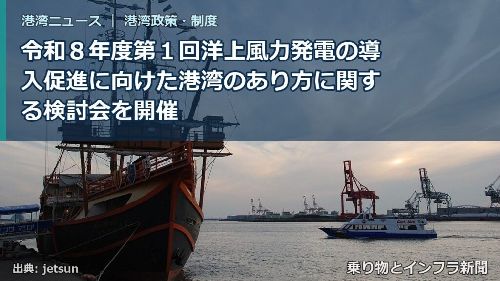 令和８年度第１回洋上風力発電の導入促進に向けた港湾のあり方に関する検討会を開催（乗り物とインフラ新聞）