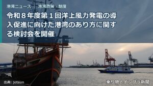 令和８年度第１回洋上風力発電の導入促進に向けた港湾のあり方に関する検討会を開催（乗り物とインフラ新聞）
