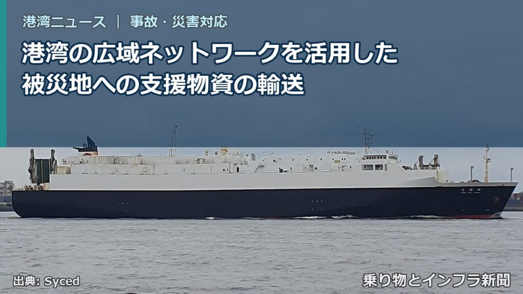 港湾の広域ネットワークを活用した被災地への支援物資の輸送（乗り物とインフラ新聞）