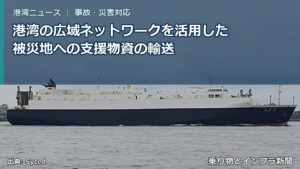 港湾の広域ネットワークを活用した被災地への支援物資の輸送（乗り物とインフラ新聞）