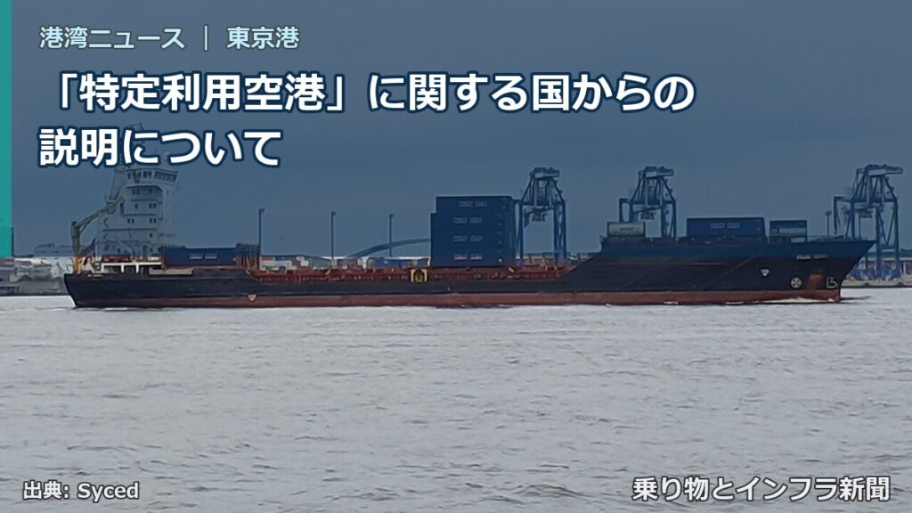 「特定利用空港」に関する国からの説明について（乗り物とインフラ新聞）