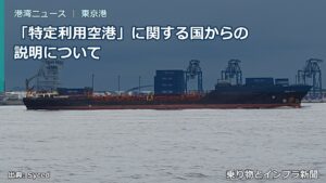 「特定利用空港」に関する国からの説明について（乗り物とインフラ新聞）
