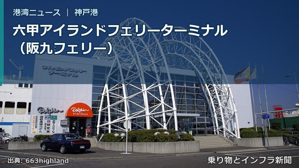 六甲アイランドフェリーターミナル（阪九フェリー）（乗り物とインフラ新聞）