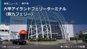 六甲アイランドフェリーターミナル（阪九フェリー）（乗り物とインフラ新聞）