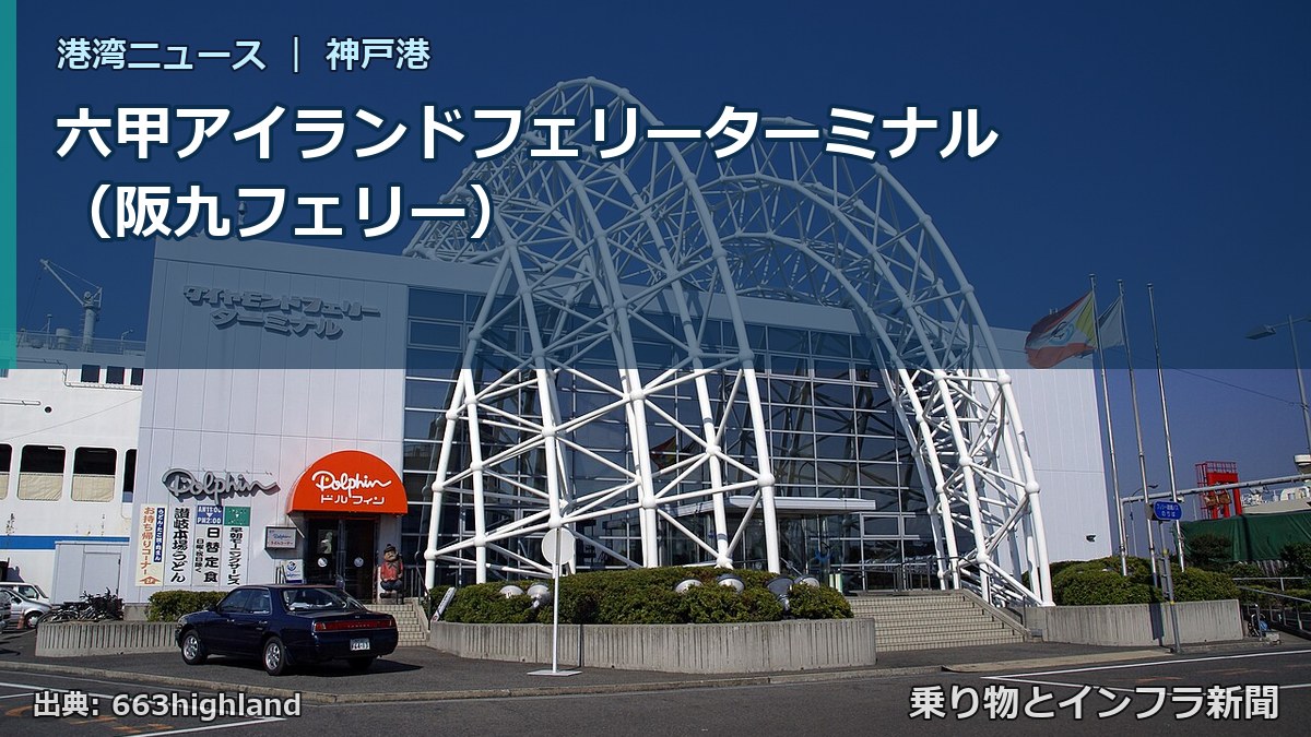 六甲アイランドフェリーターミナル（阪九フェリー）（乗り物とインフラ新聞）