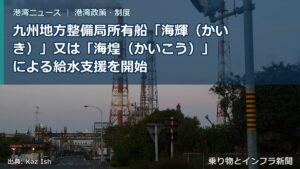 九州地方整備局所有船「海輝（かいき）」又は「海煌（かいこう）」 による給水支援を開始（乗り物とインフラ新聞）