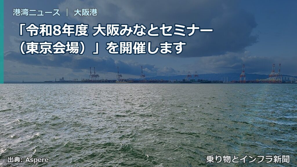 「令和8年度 大阪みなとセミナー（東京会場）」を開催します（乗り物とインフラ新聞）