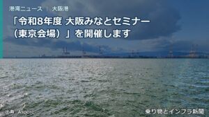 「令和8年度 大阪みなとセミナー（東京会場）」を開催します（乗り物とインフラ新聞）
