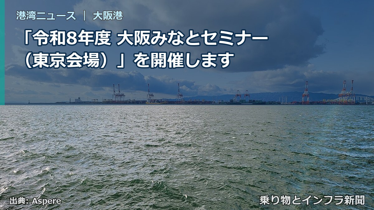 「令和8年度 大阪みなとセミナー（東京会場）」を開催します（乗り物とインフラ新聞）