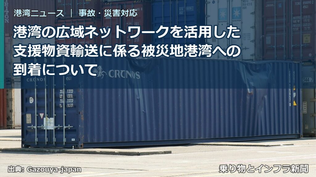 港湾の広域ネットワークを活用した支援物資輸送に係る被災地港湾への到着について（乗り物とインフラ新聞）